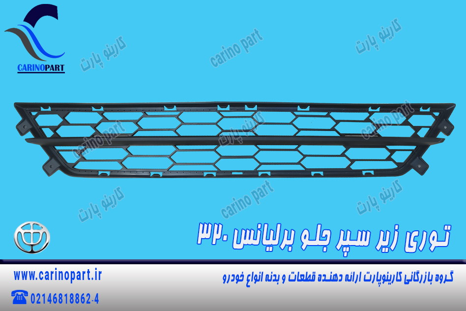 توری زیر جلو سپر برلیانس 3َ20